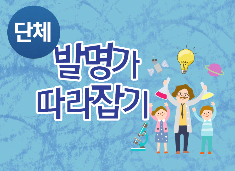 [대구] [국립대구과학관] 발명가 따라잡기