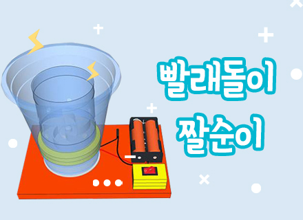 [대구] [국립대구과학관] 빨래돌이 짤순이