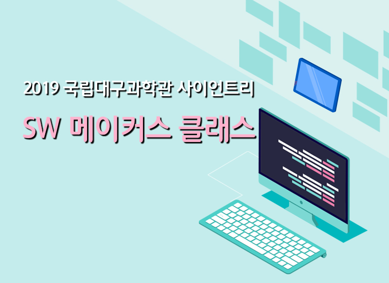 [대구] [국립대구과학관] 사이언트리 SW 메이커스 클래스