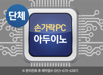 [대구] [국립대구과학관] 아두이노 (손가락 PC)