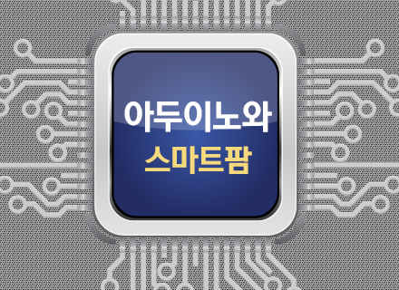 [대구] [국립대구과학관] 아두이노와 스마트팜