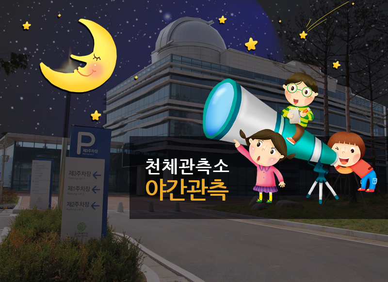 [대구] [국립대구과학관] 야간관측