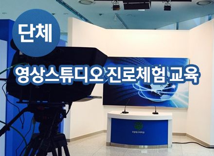 [대구] [국립대구과학관] 영상스튜디오 진로체험 교육