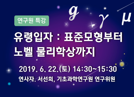 [대구] [국립대구과학관] 유령입자: 표준모형부터 노벨 물리학상까지