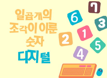 [대구] [국립대구과학관] 일곱개의 조각이 이룬 숫자 디지털