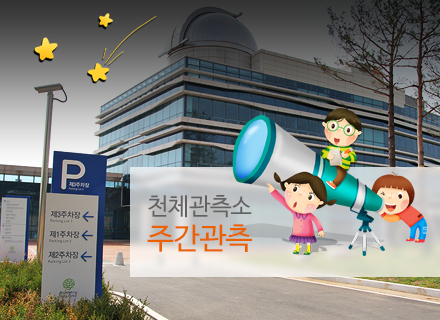 [대구] [국립대구과학관] 주간관측
