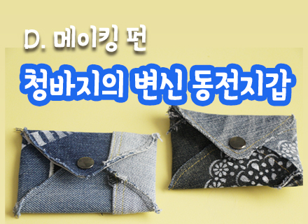 [대구] [국립대구과학관] 청바지의 변신 동전지갑