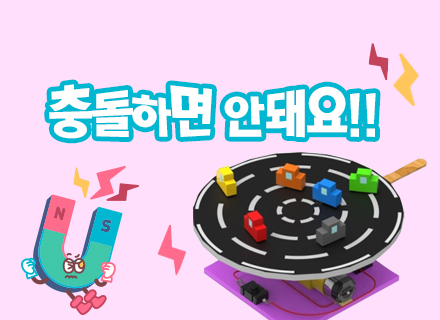 [대구] [국립대구과학관] 충돌하면 안돼요