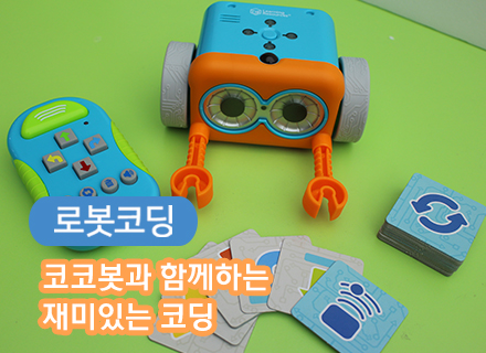 [대구] [국립대구과학관] 코코봇과 함께하는 재미난 코딩
