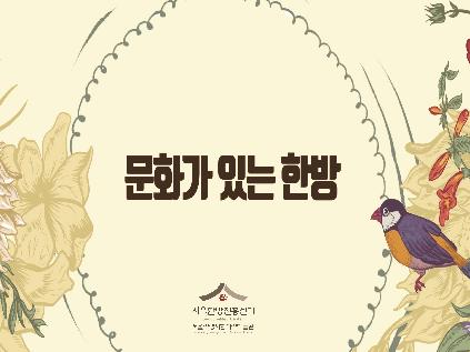 [서울][서울한방센터] 2019년 7월 문화가 있는 한방 (<인문의학, 인문의 창으로 본 건강> 저자 곽노규 한의사가 들려주는 건강과 양생 이야기 한방 북토크)