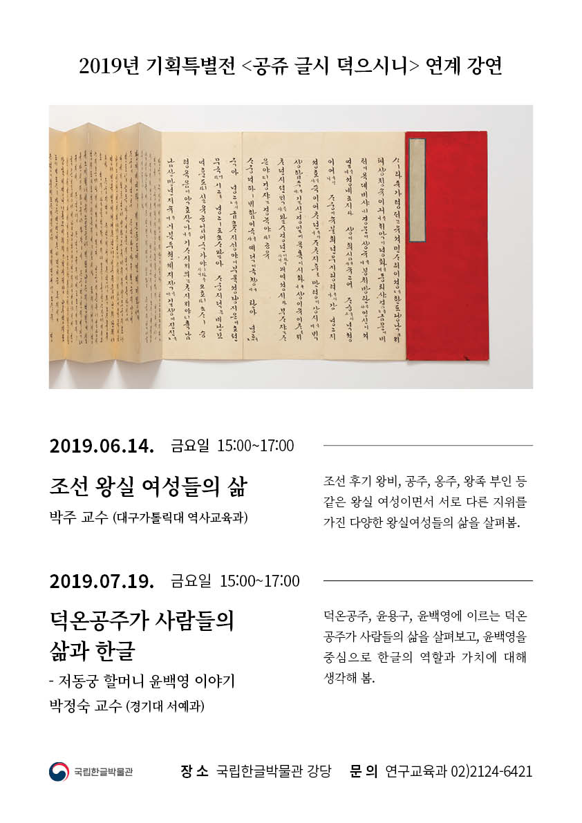 [서울] [국립한글박물관] 2019 기획특별전 <공쥬, 글시 뎍으시니> 연계 강연