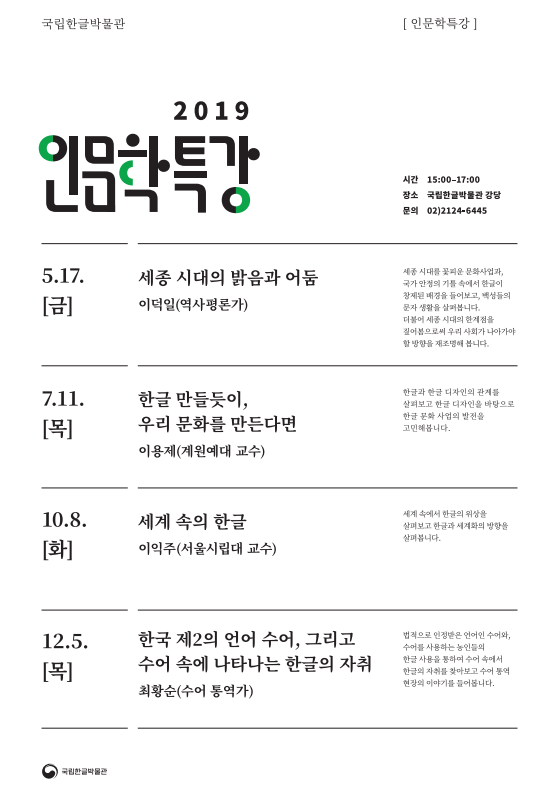 [서울] [국립한글박물관] 2019 인문학특강
