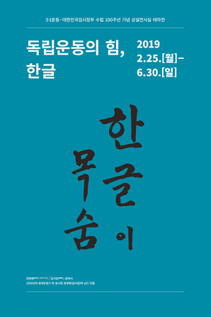 [서울] [국립한글박물관] 독립운동의 힘, 한글
