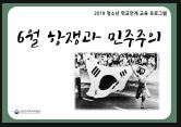 [서울] [대한민국역사박물관] 6월 항쟁과 민주주의
