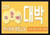 [서울] [대한민국역사박물관] 북한이탈주민 대상 <다 함께! 대박>