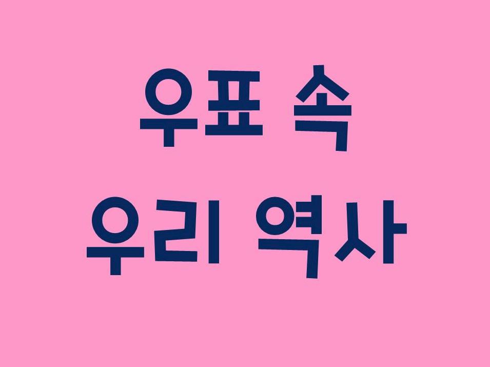 [서울] [대한민국역사박물관] 우표 속 우리 역사