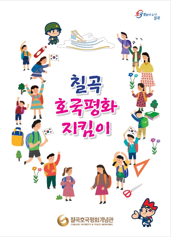 [경북][칠곡호국평화기념관] 칠곡호국평화지킴이 프로그램 안내