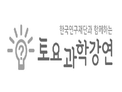 [서울][서울시립과학관] 2019 토요과학강연 6월, 7월