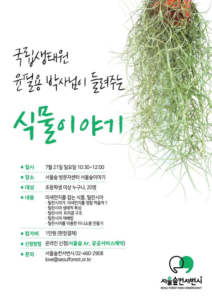 [서울][서울숲방문자센터] 국립생태원 윤필용박사님이 들려주는 식물이야기