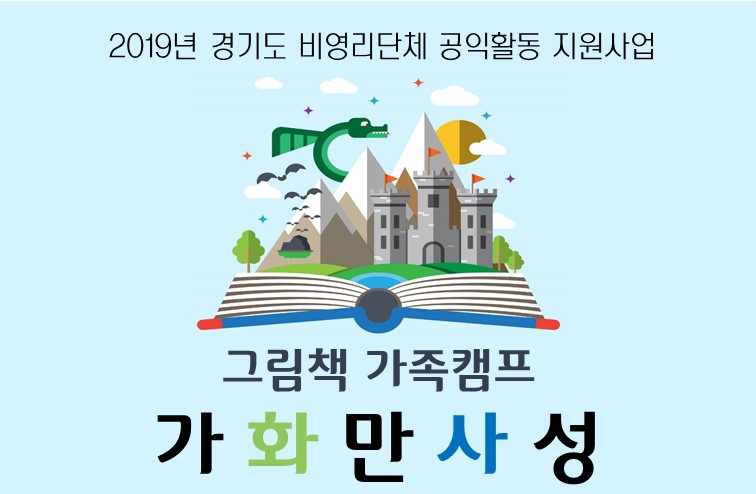 [경기][용인중앙도서관] 그림책 가족 캠프 <가화만사성> 신청 가족 모집