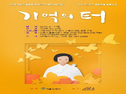 [서울] 2019 서울시 일본군 ‘위안부’ 기념사업 - 기억의터 문화해설 프로그램