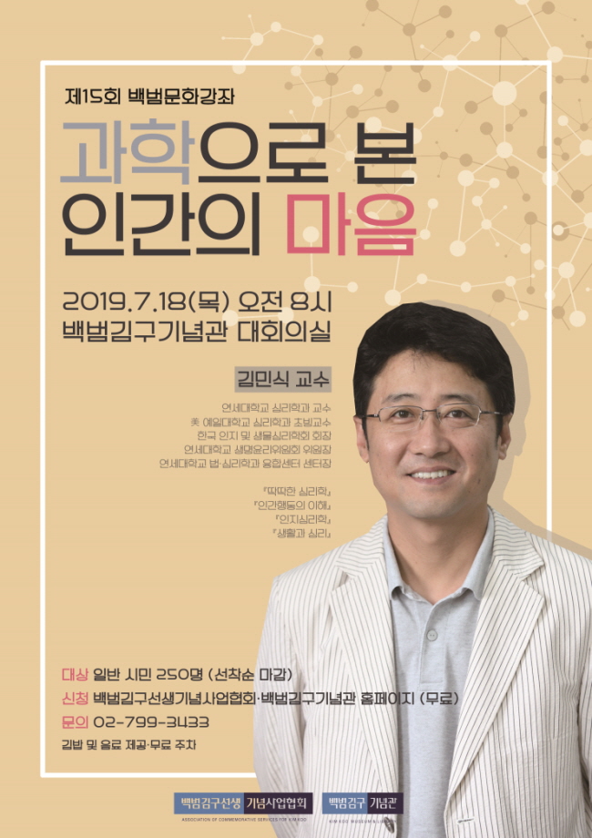 [서울][백범김구기념관] 제15회 백범 문화 강좌 '과학으로 본 인간의 마음'