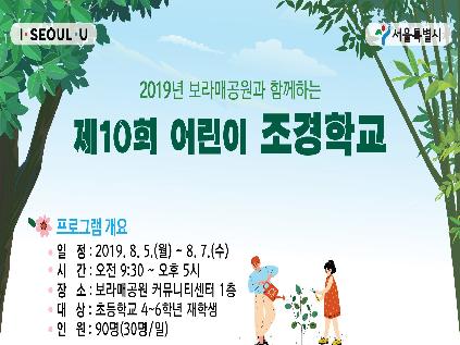 [서울][보라매공원] 2019년 보라매공원과 함께하는 제10회 어린이 조경학교