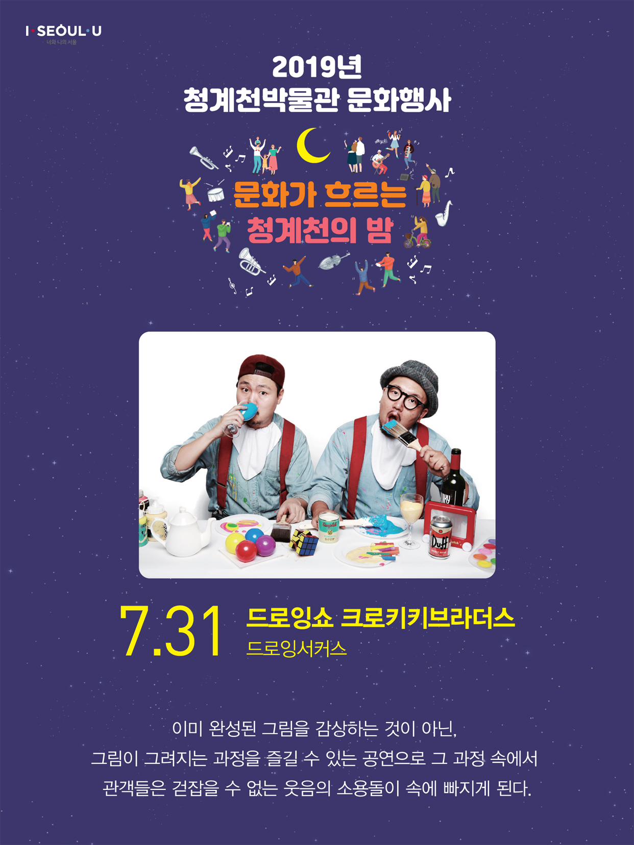 [서울][청계천박물관] 2019년 7월 문화가 흐르는 청계천의 밤 - 드로잉서커스 드로잉쇼 크로키키브라더스