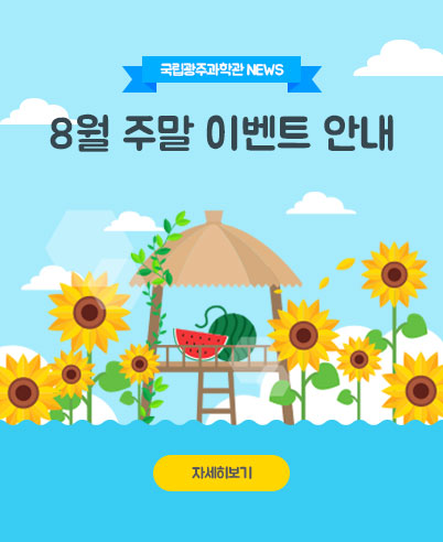 [광주][국립광주과학관] 2019년 8월 주말 이벤트