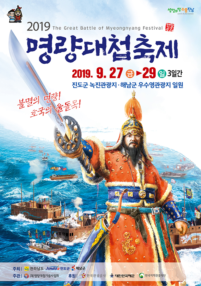 [전남][진도녹진관광지일원, 해남우수영관광지] 명량대첩축제 2019