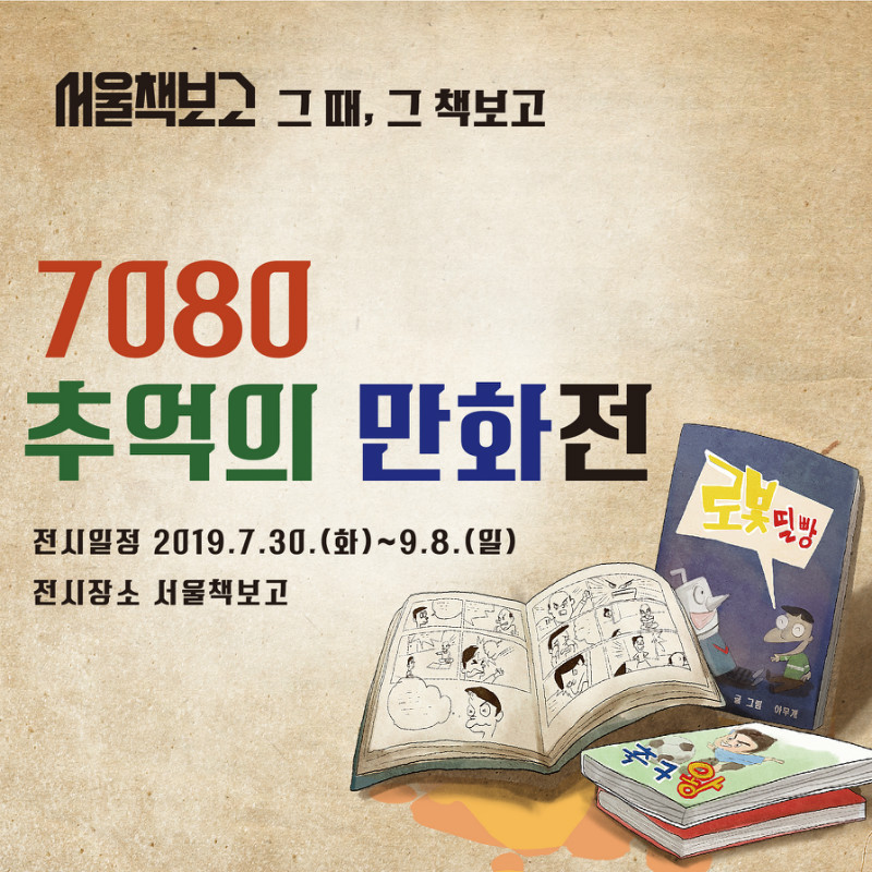 [서울][서울책보고] 그때 그 책보고 만화특별전시 <7080 추억의 만화전>