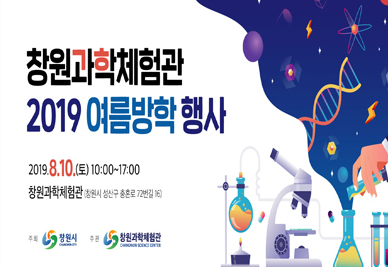 [경남][창원과학체험관] 2019 여름방학 행사