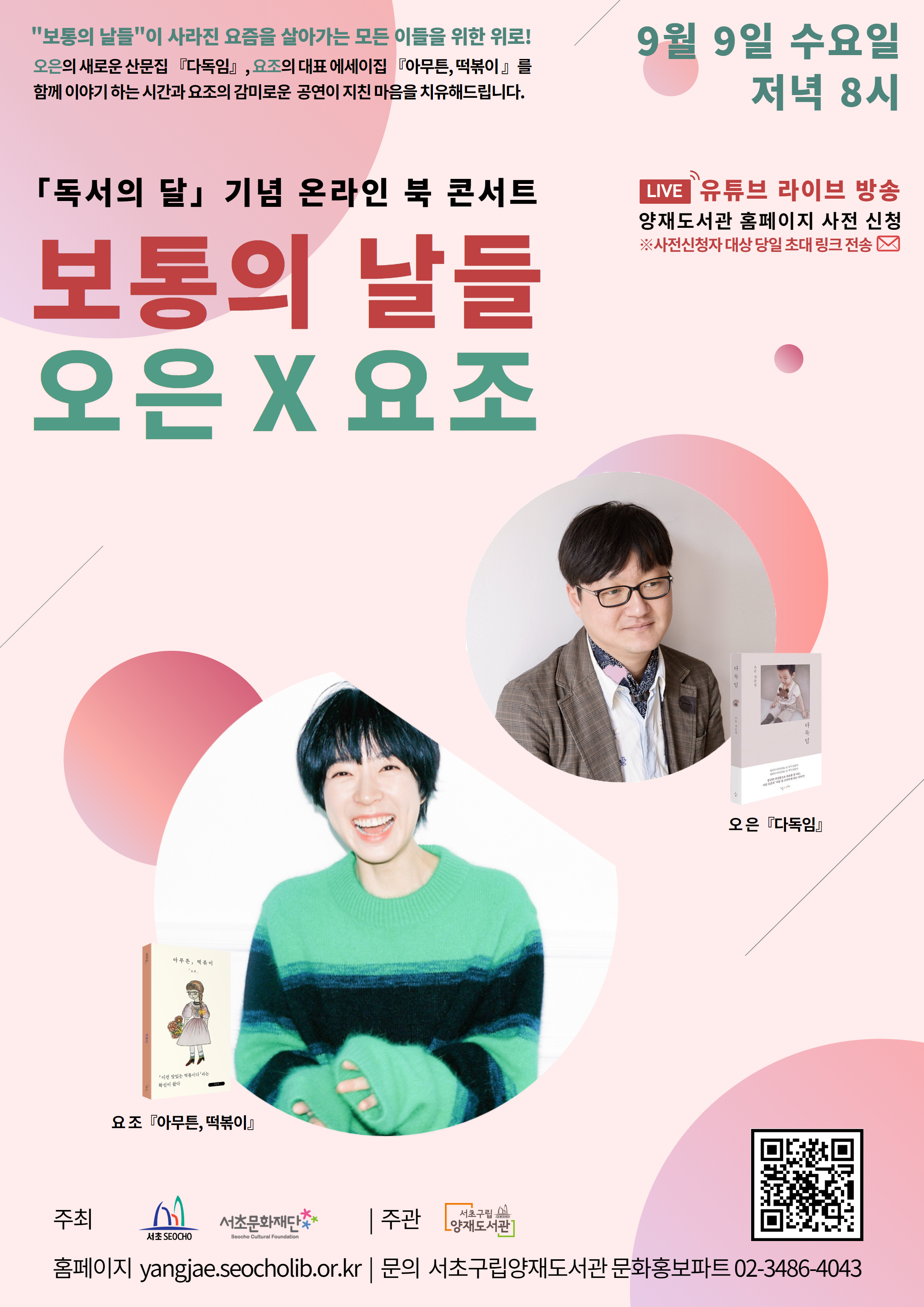 [온라인][양재도서관] 2020년 독서의 달 기념 온라인 북 콘서트 <보통의 날들 : 오은X요조>