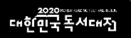 [온라인][제주지역] 2020 대한민국독서대전
