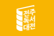 [온라인][전주지역] 2020 전주독서대전