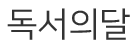 [부산][부산광역시립명장도서관] 2020년 9월 독서의 달 행사