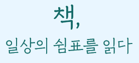 [온라인] 2020 가을독서문화축제 - 낙동독서대전 *'학술/토론 & 북페어 안내'* 