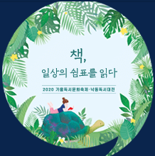 [온라인] 2020 가을독서문화축제 - 낙동독서대전 *'전시 & 체험'*   