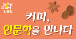 [충남][당진시립합덕도서관] 커피, 인문학을 만나다