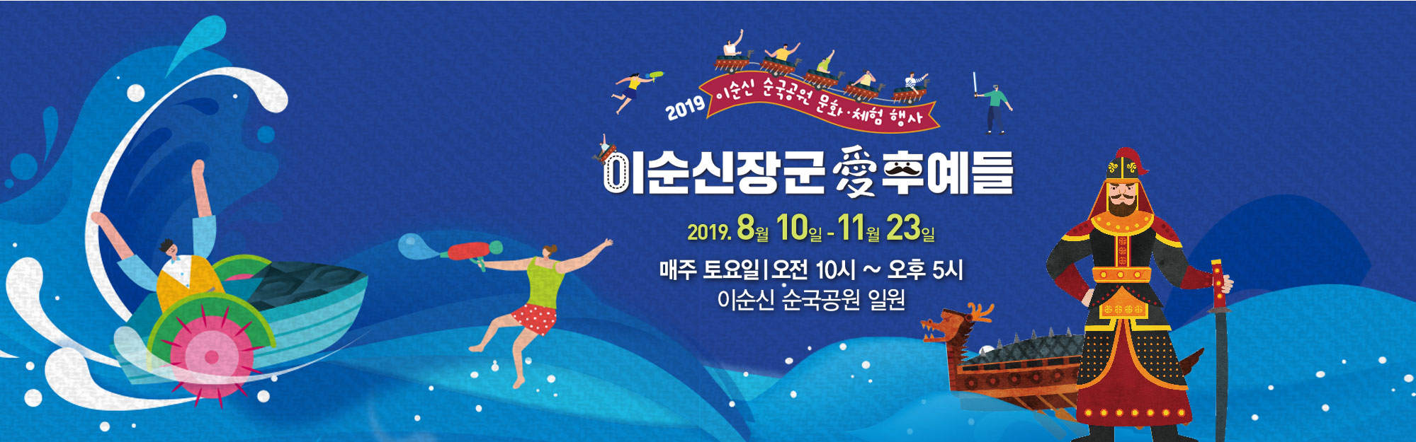 [경남][이순신순국공원일원] 이순신장군愛 후예들 2019
