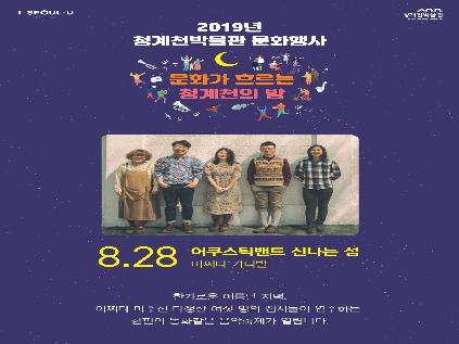 [서울][청계천박물관] 2019년 8월 문화가 흐르는 청계천의 밤 - 어쿠스틱밴드 신나는 섬 어쩌다 카니발