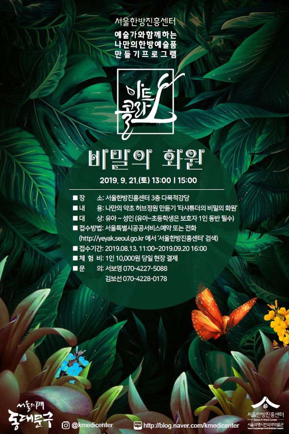 [서울][서울한방진흥센터] 2019년 9월 예술가와 함께 나만의 한방예술품 만들기 <아트콜라보> '비밀의 화원'