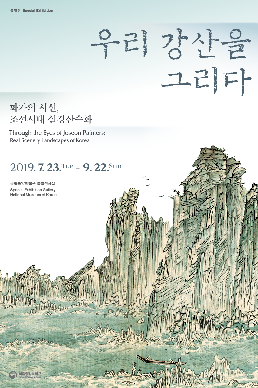 [서울][국립중앙박물관] 우리 강산을 그리다: 화가의 시선, 조선시대 실경산수화