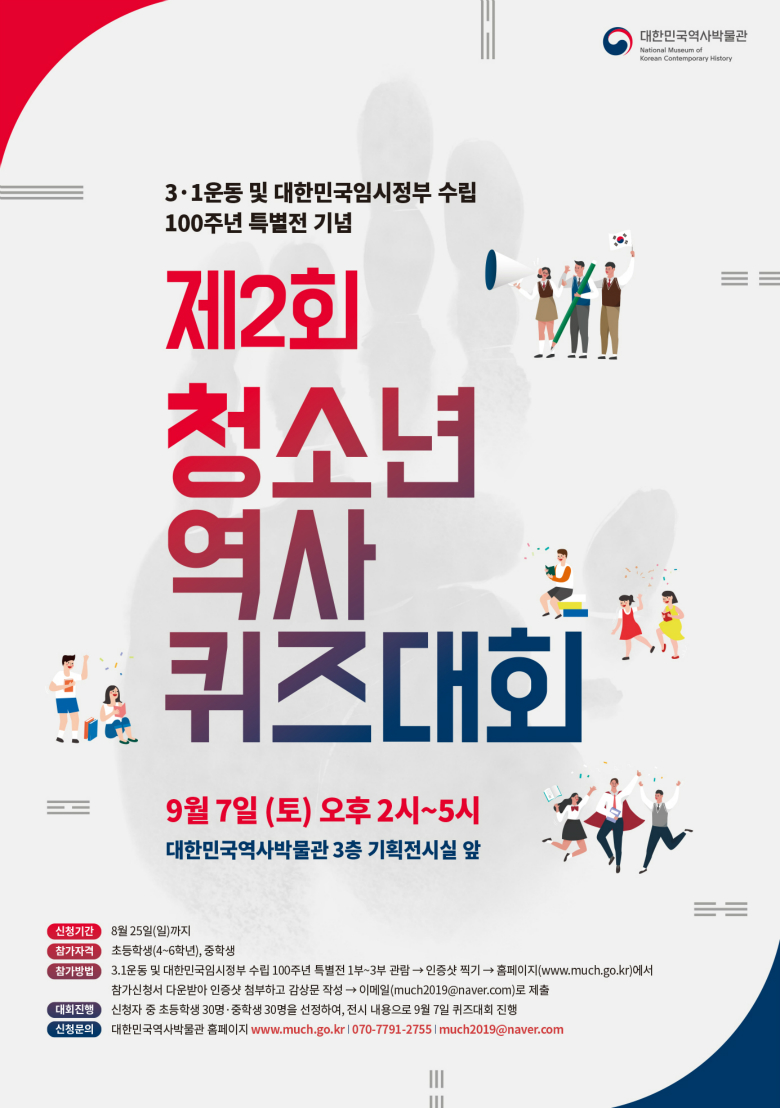 [서울][대한민국역사박물관] 3.1운동 및 임시정부 수립 100주년 특별전 기념 제2회 청소년 역사 퀴즈 대회