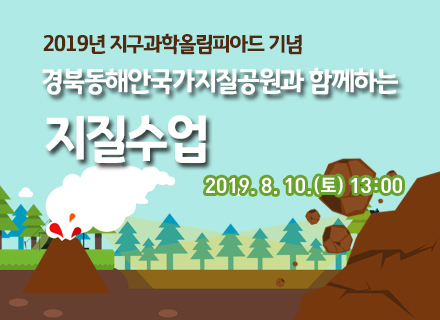 [대구][국립대구과학관] '2019년 지구과학올림피아드 기념' 경북동해안국가지질공원과 함께하는 지질수업
