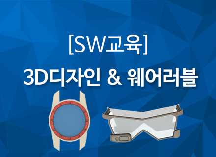 [대구][국립대구과학관] 'SW교육' 3D디자인 & 웨어러블개인