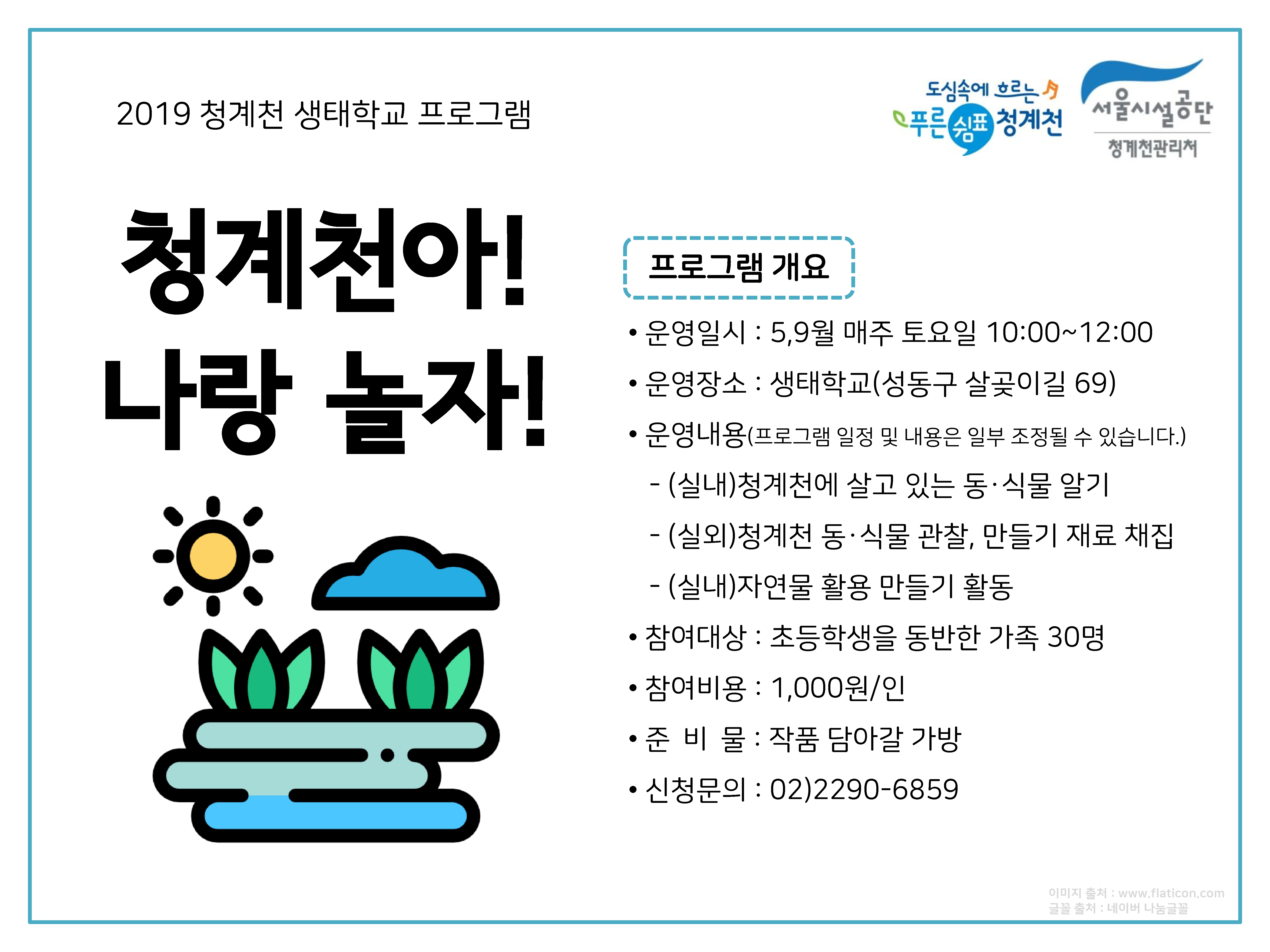 [서울][청계천] 2019 청계천 생태학교 가족 프로그램 청계천아! 나랑 놀자 (솔방울 리스 만들기)