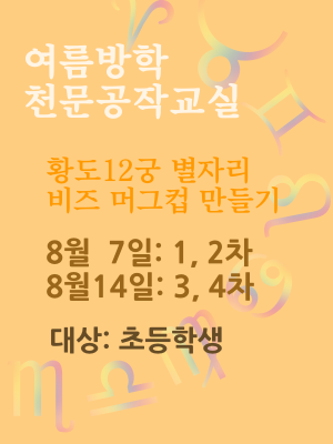 [대전][대전시민천문대] 2019 여름방학 천문공작교실  “황도12궁 탄생별자리 비즈 머그컵 만들기”