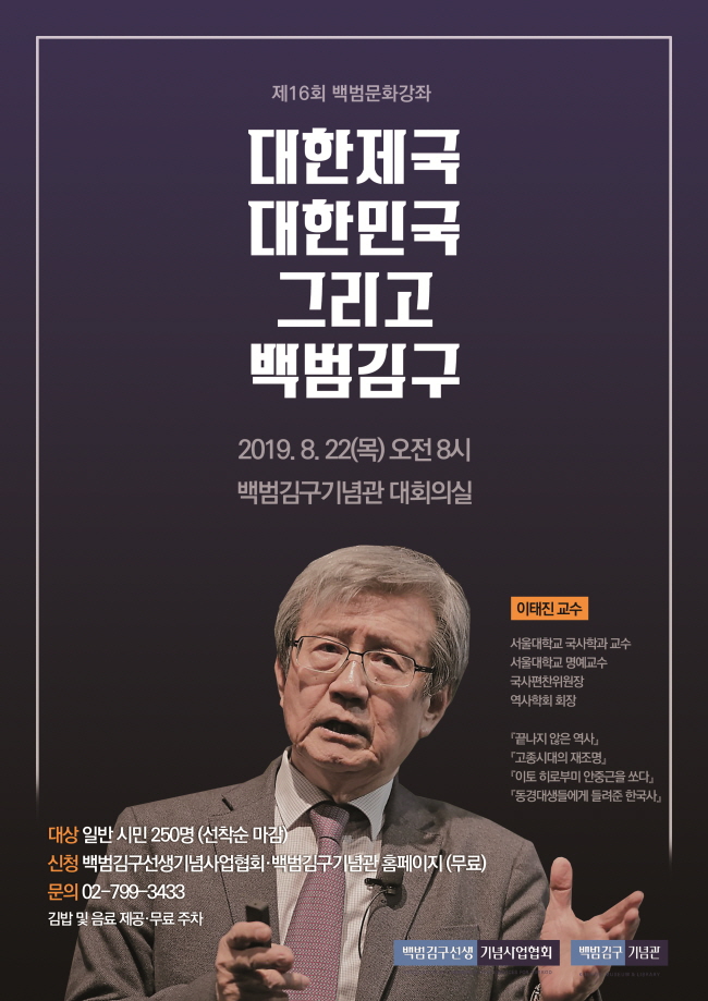 [서울][백범김구기념관]  제16회 백범 문화 강좌 '대한제국 대한민국 그리고 백범김구'