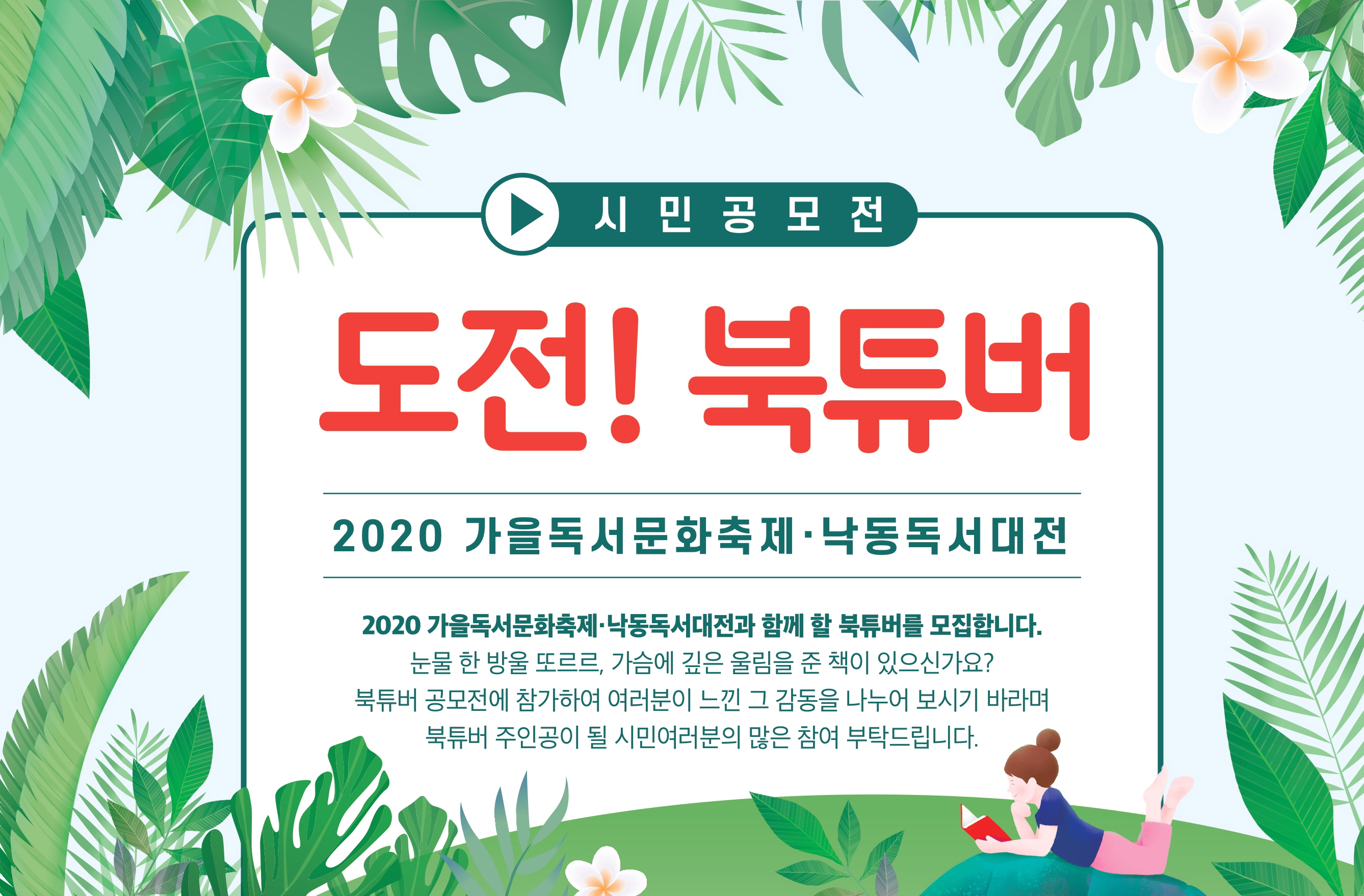 [온라인] 2020 가을독서문화축제 – 낙동독서대전 *'공연 & 시민공모전'*